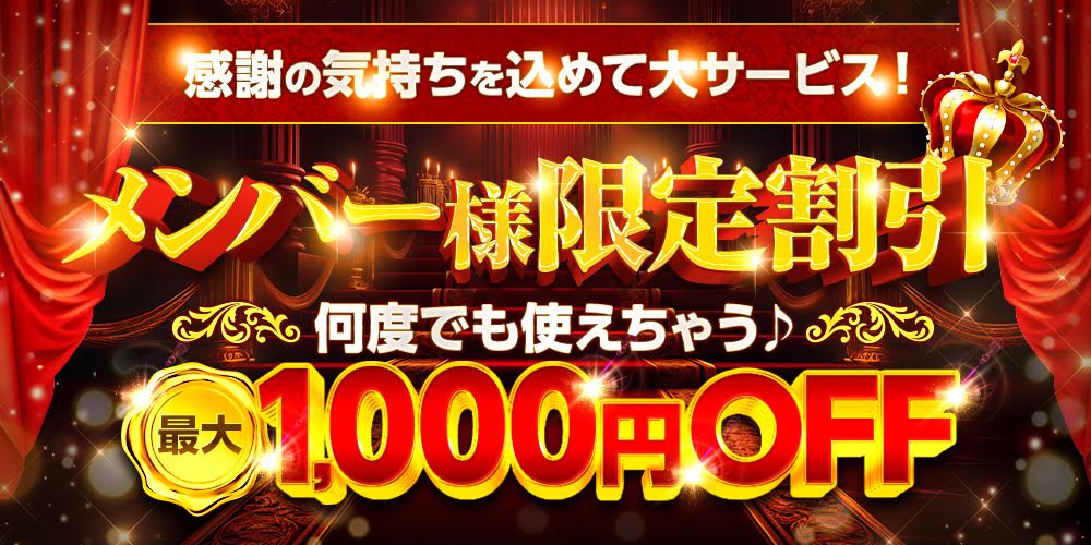 メンバー様限定企画スタート！何度でも使えちゃう♪ 最大２０００円OFF！