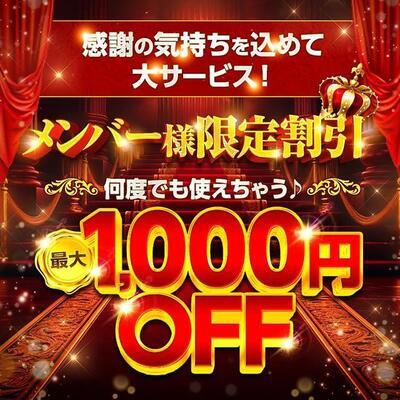 メンバー様限定企画スタート！何度でも使えちゃう♪ 最大２０００円OFF！