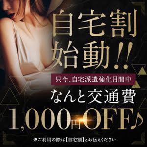 オープニングイベント！自宅割始動！！ なんと。。。 交通費１０００円OFF♪