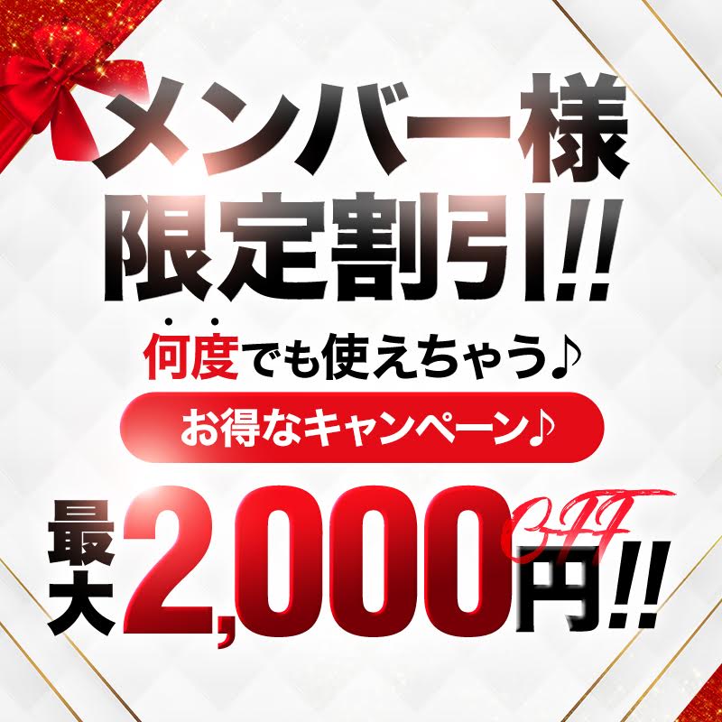 メンバー様限定企画スタート！何度でも使えちゃう♪ 最大２０００円OFF！