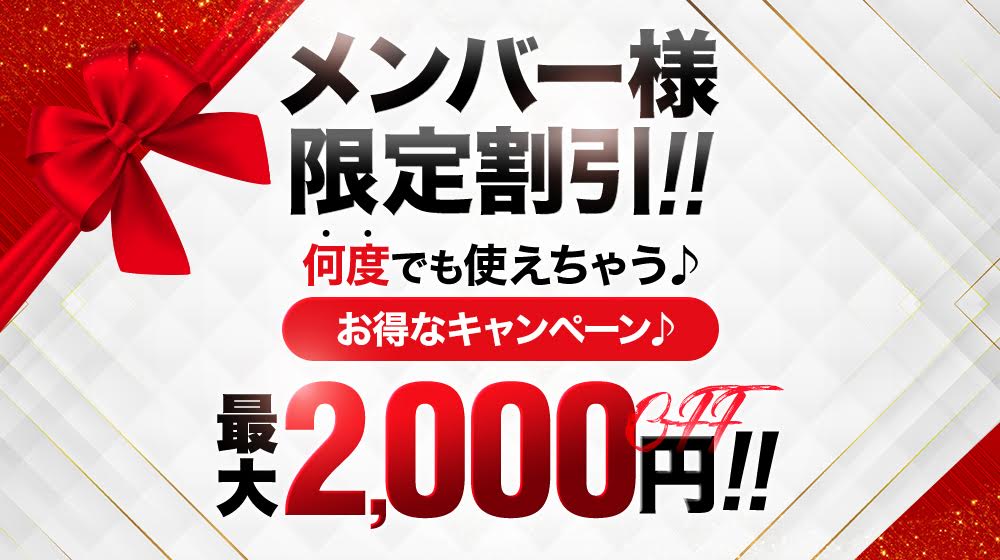 メンバー様限定企画スタート！何度でも使えちゃう♪ 最大２０００円OFF！