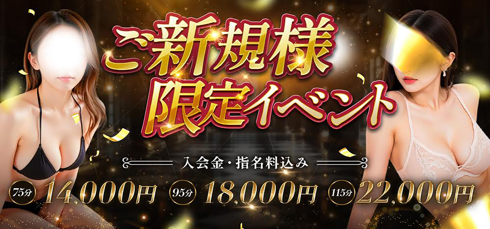 新規お客様限定クーポン！なんと最大4000円割引！入会金・指名料込み７５分１３０００円ぽっきり！