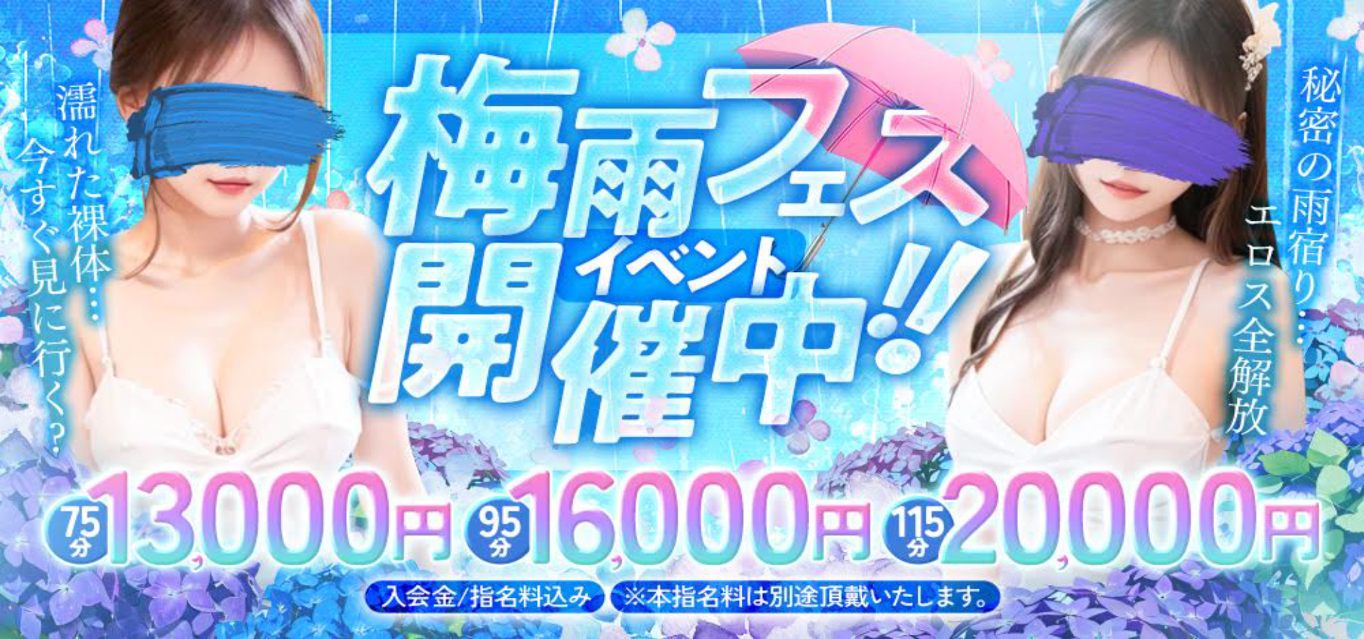 梅雨フェスイベント開催中!なんと最大4000円割引!入会金・指名料込み75分13000円ぽっきり!