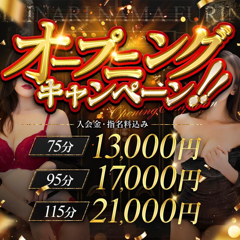 新規お客様限定クーポン！なんと最大4000円割引！入会金・指名料込み７５分１３０００円ぽっきり！