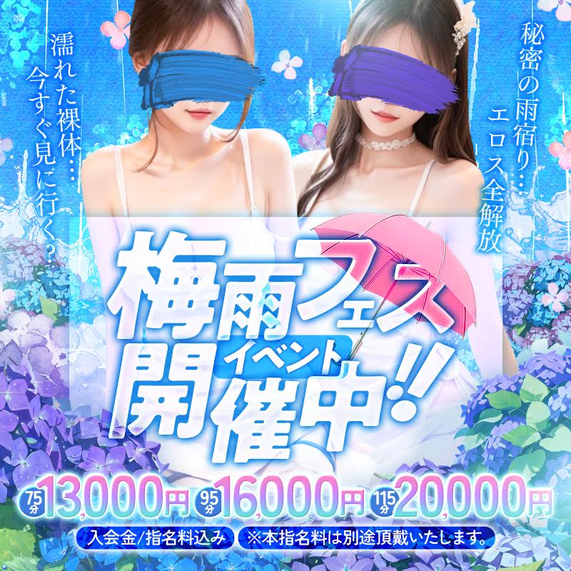 梅雨フェスイベント開催中！なんと最大4000円割引！入会金・指名料込み７５分１３０００円ぽっきり！