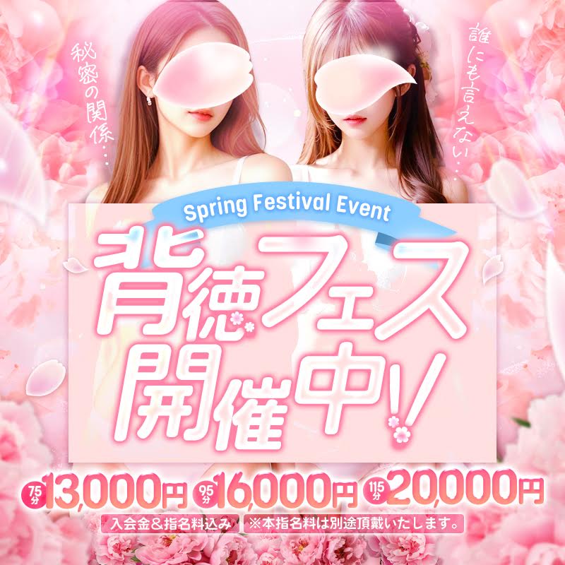 背徳フェス開催中！なんと最大4000円割引！７５分１３０００円ぽっきり！