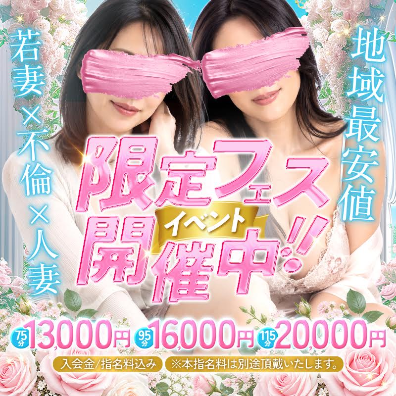 イキ生限定フェスイベント開催中！なんと最大4000円割引！７５分１３０００円ぽっきり！