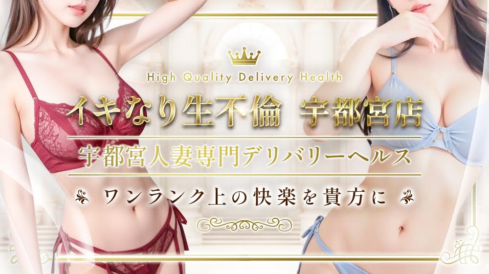 イキなり生不倫 宇都宮店